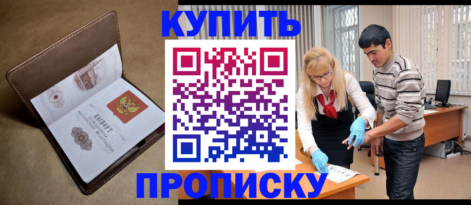 купить прописку в Осе